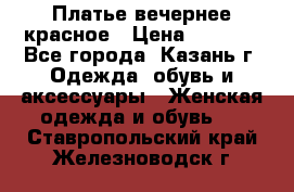 Платье вечернее красное › Цена ­ 1 100 - Все города, Казань г. Одежда, обувь и аксессуары » Женская одежда и обувь   . Ставропольский край,Железноводск г.